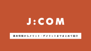 ケーブルテレビならJ:COMがおすすめ！丨基本情報からメリット・デメリットまでまとめて紹介