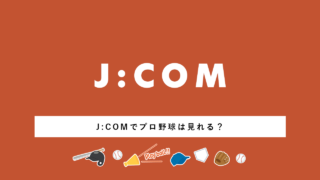 ケーブルテレビJ:COMでプロ野球中継は見れる？丨球団・試合は？料金は？申し込み方法も紹介