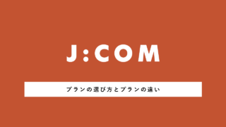 ケーブルテレビ「J:COM」のプランの選び方丨迷ったら「シン・スタンダート」がおすすめの理由